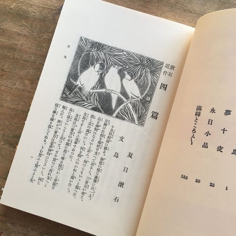 夏目漱石『四篇』（名著復刻　漱石文学館）
