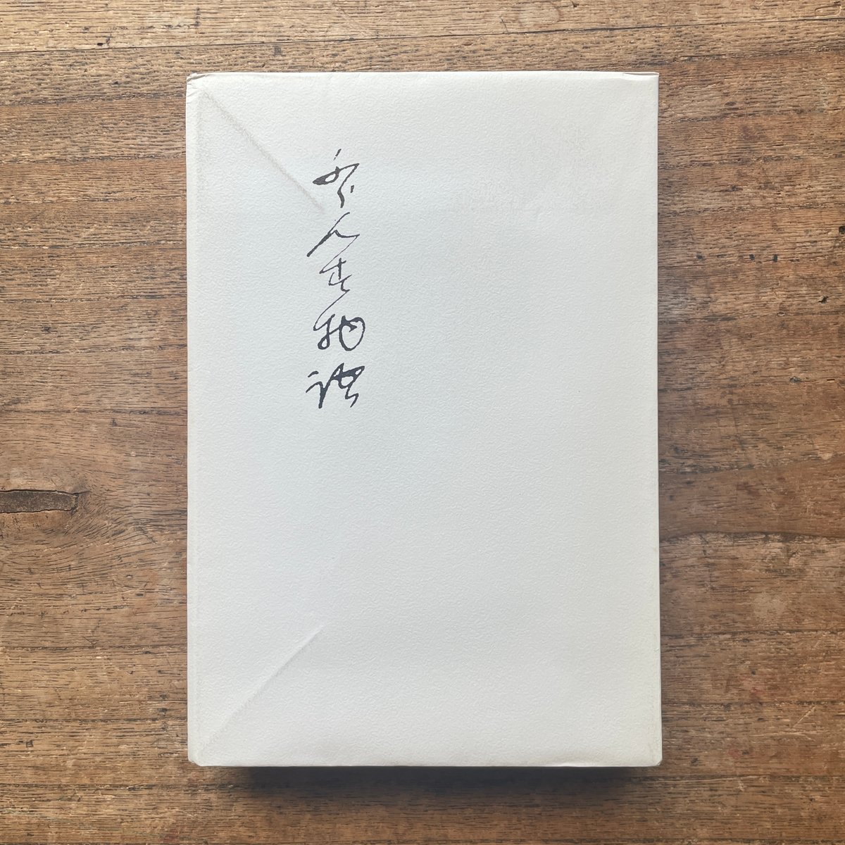 三井永一書票集 限定90部 永井荷風『ふらんす物語』（名著復刻全集