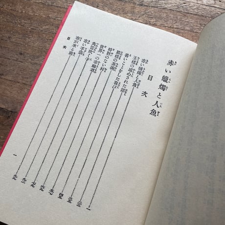 小川未明『赤い蝋燭と人魚』（名著復刻全集 近代文学館 大正期）