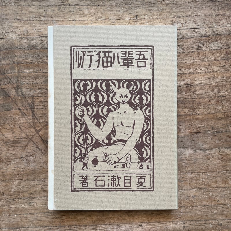 夏目漱石『吾輩ハ猫デアル（上・中・下編）』（新選 名著複刻全集 近代文学館）【再入荷】 | こ...