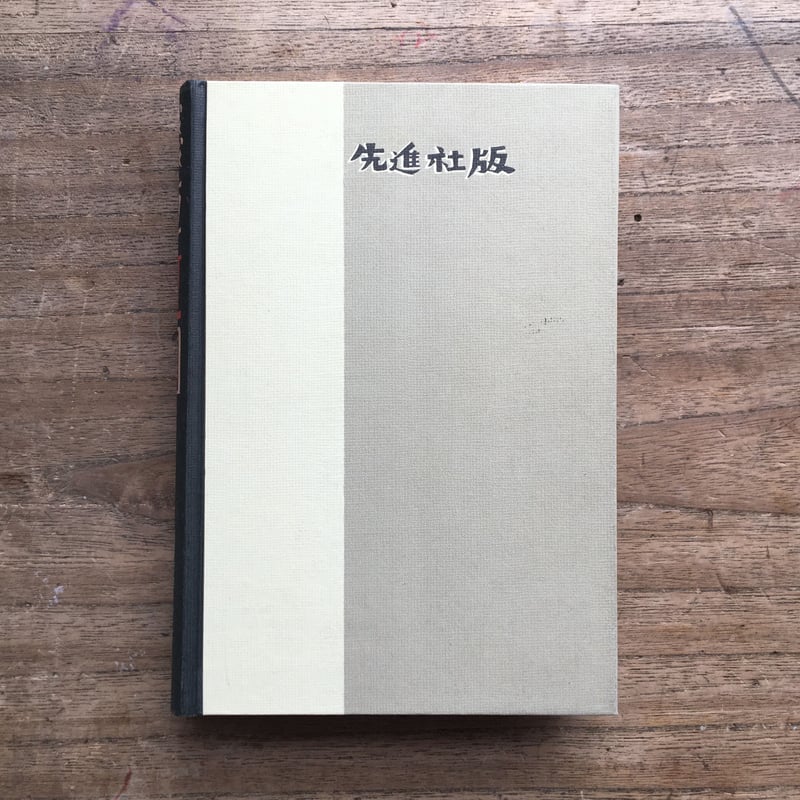 川端康成『浅草紅団』（特選 名著復刻全集 近代文学館） | ころがろう書店
