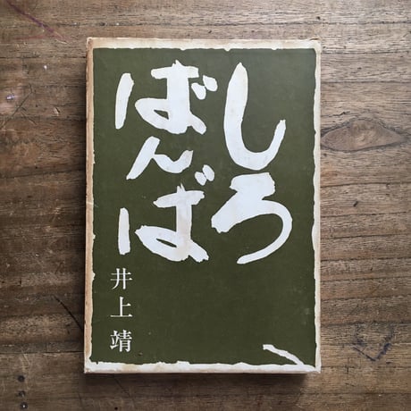 井上靖『しろばんば』（初版・函）