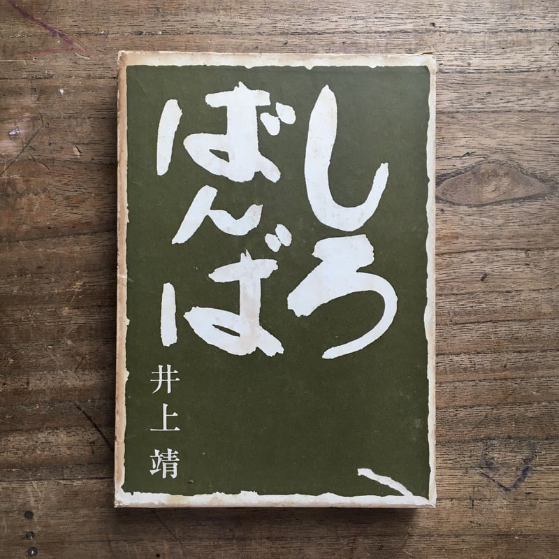 井上靖『しろばんば』(初版・函) | ころがろう書店 井上靖『しろばんば』(初版・函) | ころがろう書店