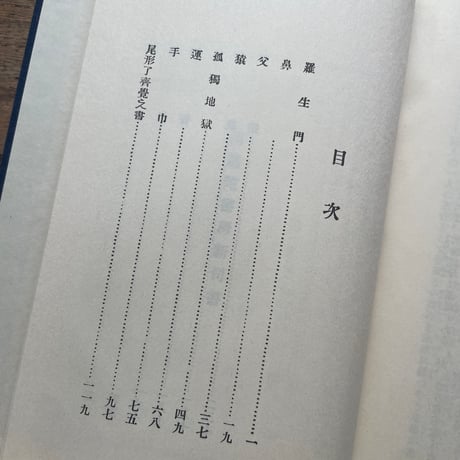 芥川龍之介『羅生門』（名著復刻全集 近代文学館 大正期）
