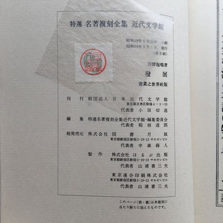 岩野泡鳴『発展』（特選　名著復刻全集　近代文学館）