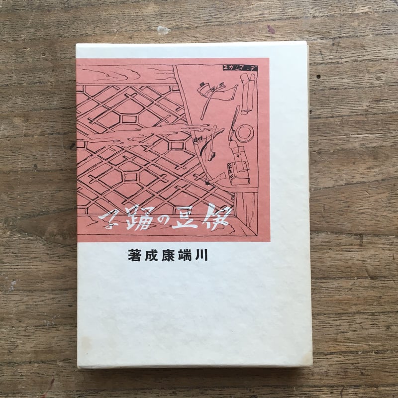 川端康成『伊豆の踊子』（新選 名著復刻全集 近代文学館）【再入荷 