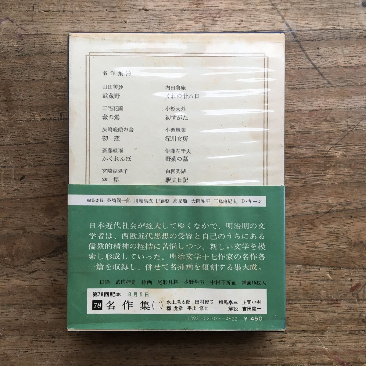 【中古】 日本の文学（77） 中央公論社『日本の文学77 名作集（一）』（付録付） | ころがろう書店