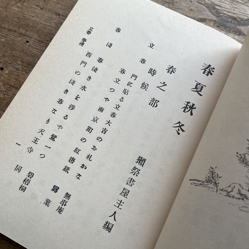 正岡子規・河東碧梧桐・高浜虚子編『春夏秋冬(全四冊)』(名著 正岡子規・河東碧梧桐・高浜虚子編『春夏秋冬(全四冊)』(名著