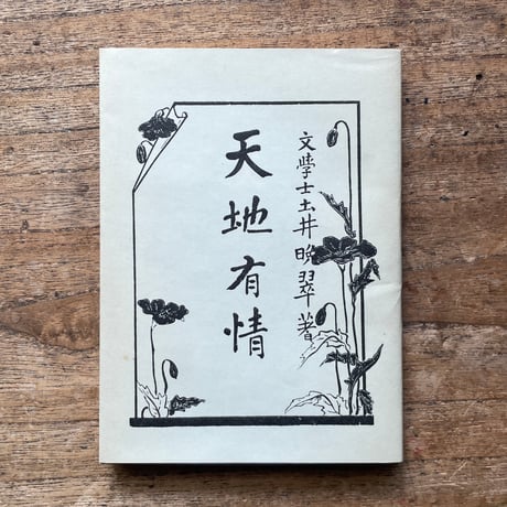 土井晩翠『天地有情』（名著復刻全集 近代文学館 明治前期）