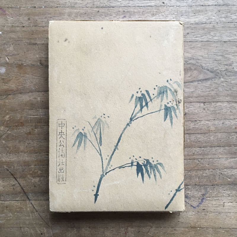 谷崎潤一郎『細雪』（上・中・下 全3巻セット） | ころがろう書店