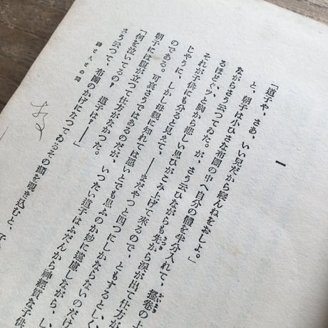 谷崎潤一郎『神と人との間』（初版）