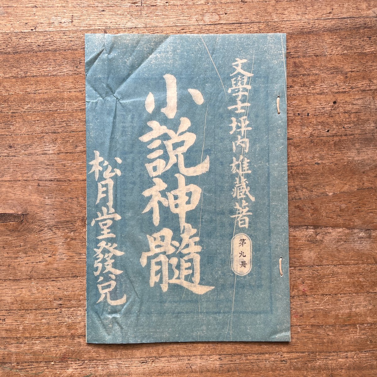 坪内逍遥『小説神髄（9冊セット）』（名著復刻全集 近代文学館 明治