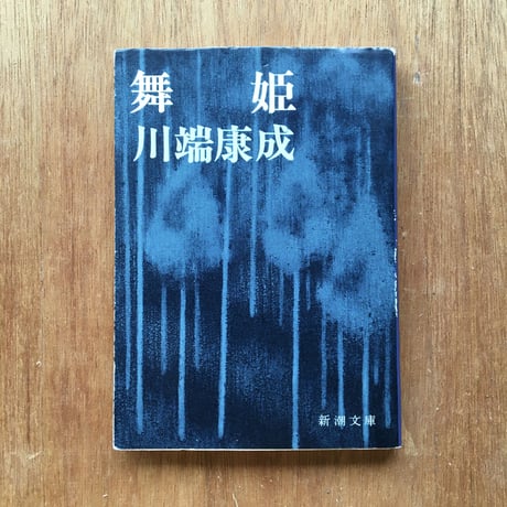 "同じタイトル別の本（「舞姫」版）"パック（2冊セット）：川端康成『舞姫』、森鴎外『舞姫』