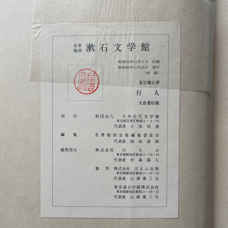 夏目漱石『行人』(名著復刻 漱石文学館)【再入荷】 | ころが 夏目漱石『行人』(名著復刻 漱石文学館)【再入荷】 | ころが