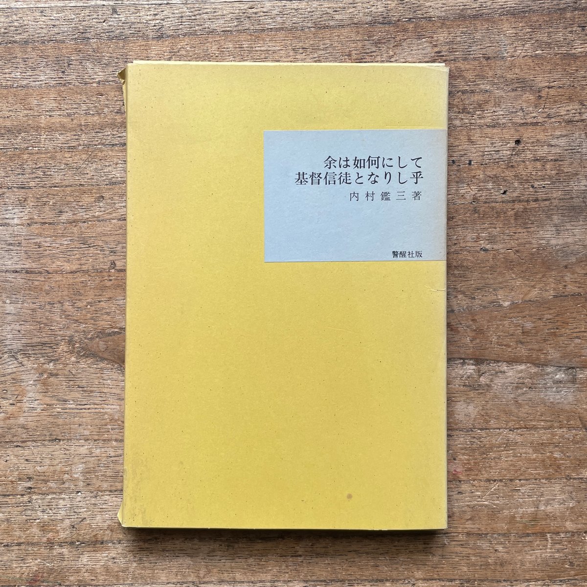 内村鑑三『余は如何にして基督信徒となりし乎』（名著復刻全集 近代