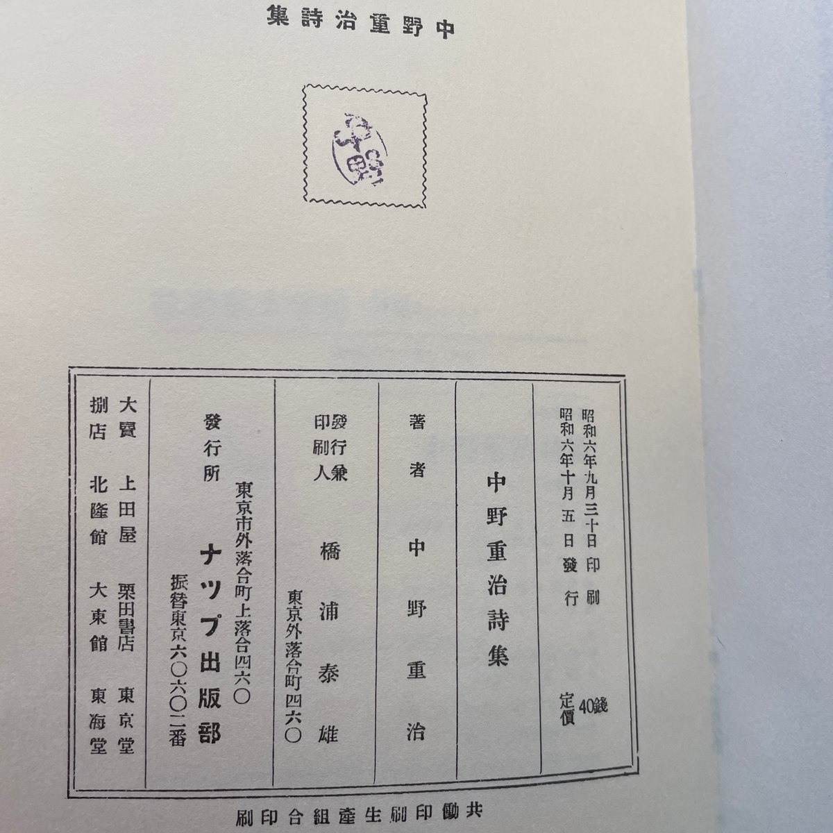中野重治『中野重治詩集』(名著復刻詩歌文学館<連翹セット 中野重治『中野重治詩集』(名著復刻詩歌文学館<連翹セット