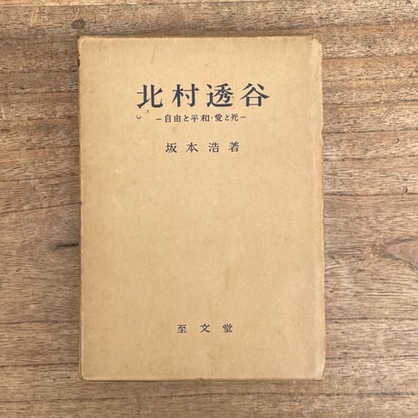 坂本浩『北村透谷　-自由と平和　愛と死-』
