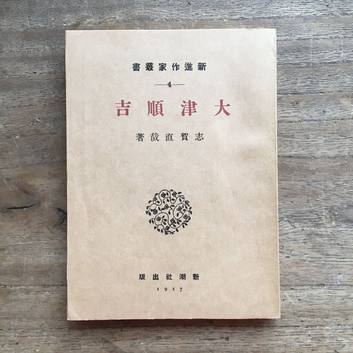 志賀直哉の文学　1967　函つき 志賀直哉の文学 1967 函つき 志賀直哉『革文函』 | ころがろう