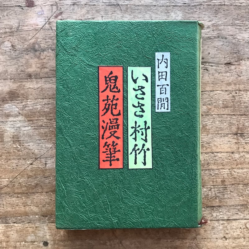 内田百閒『いささ村竹・鬼苑漫筆』（旺文社文庫・半谷通氏自家装丁版