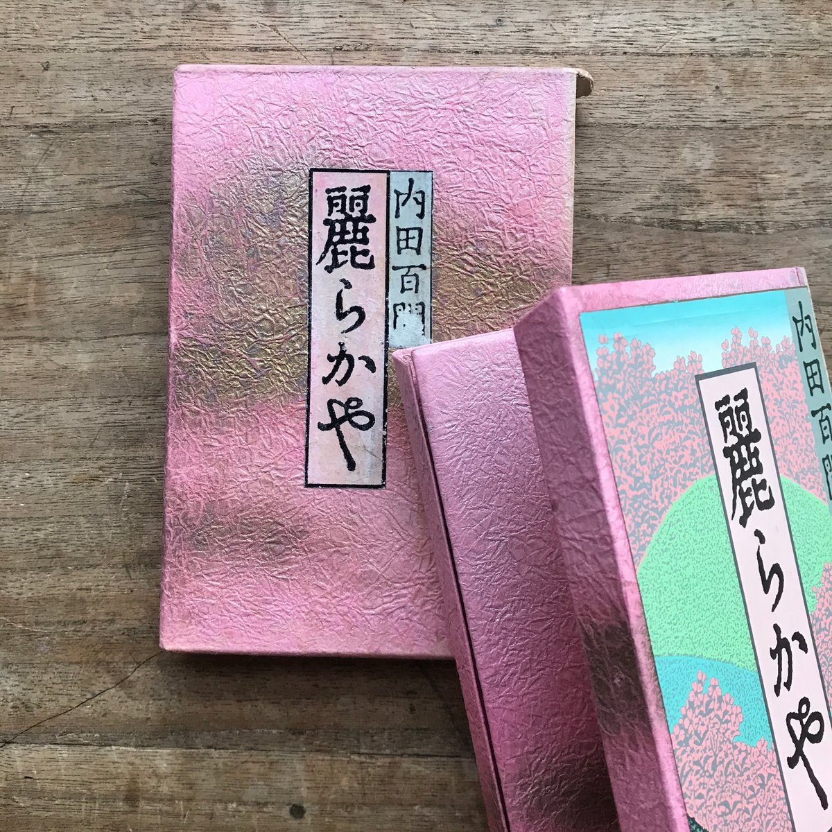 内田百閒『麗らかや』（旺文社文庫・半谷通氏自家装丁版） | ころが