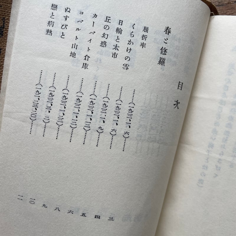 宮澤賢治『春と修羅』（名著復刻全集 近代文学館 大正期