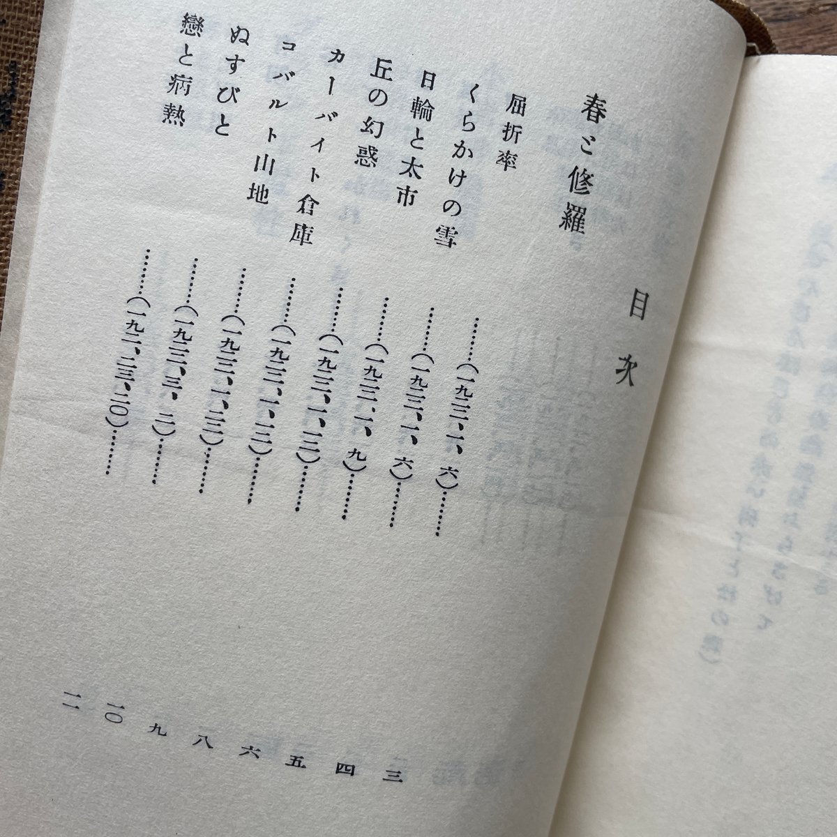 宮澤賢治『春と修羅』（名著復刻全集 近代文学館 大正期