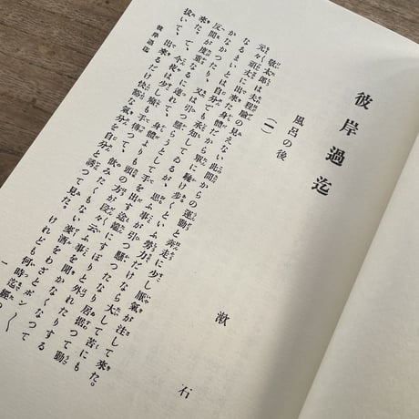 夏目漱石『彼岸過迄』（名著復刻　漱石文学館）【再入荷】