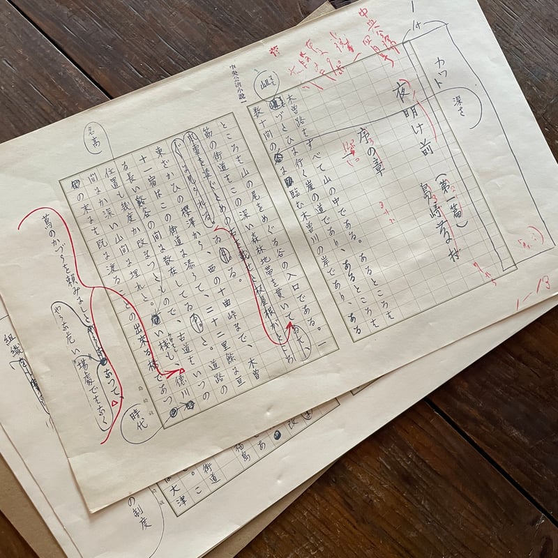 島崎藤村筆『夜明け前（序章の一）（複製原稿）』（新撰 名著復刻全集