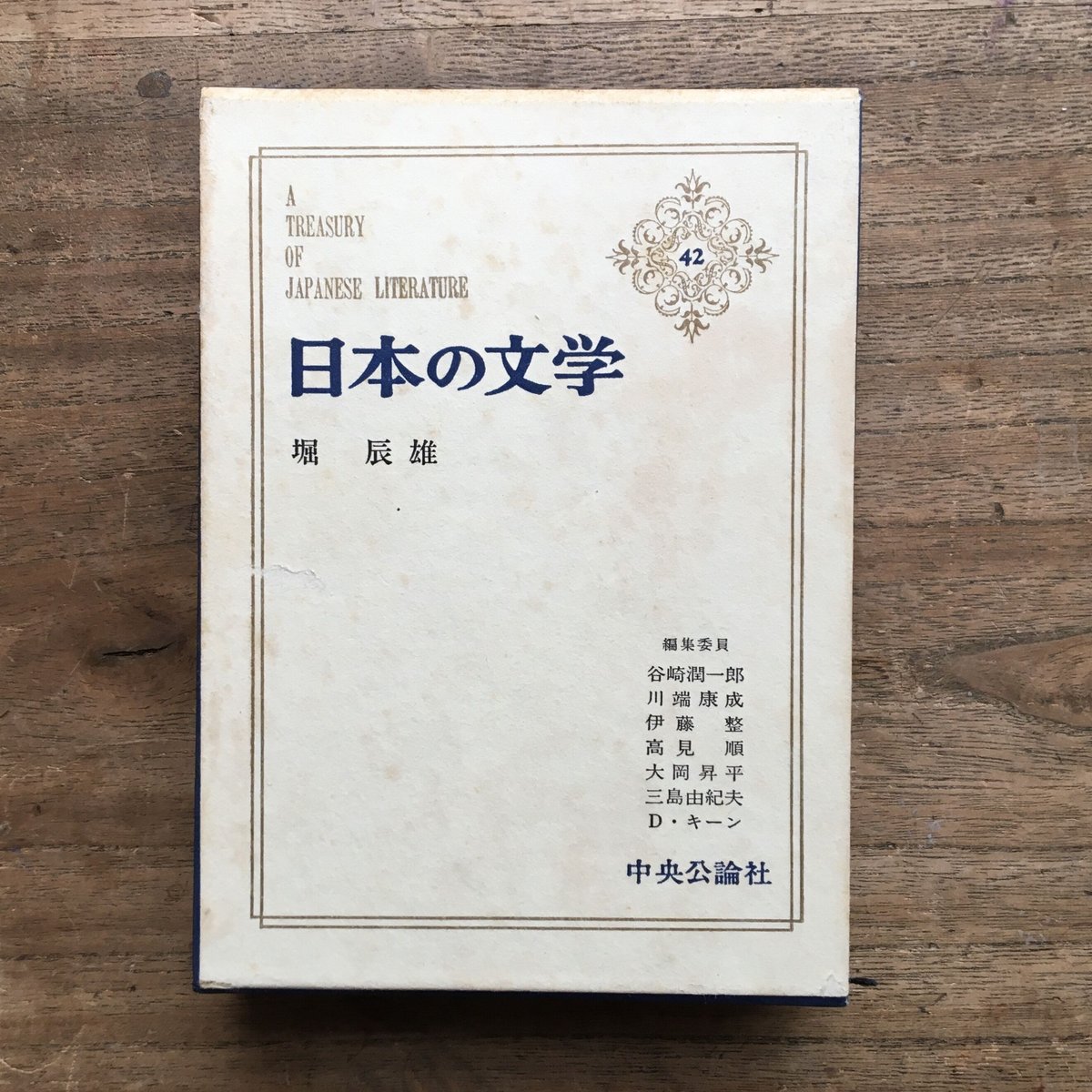 中央公論社『日本の文学 42 堀辰雄』（付録付）