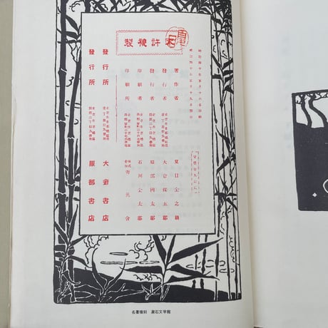 夏目漱石『吾輩ハ猫デアル（上・中・下編）』（名著復刻　漱石文学館）