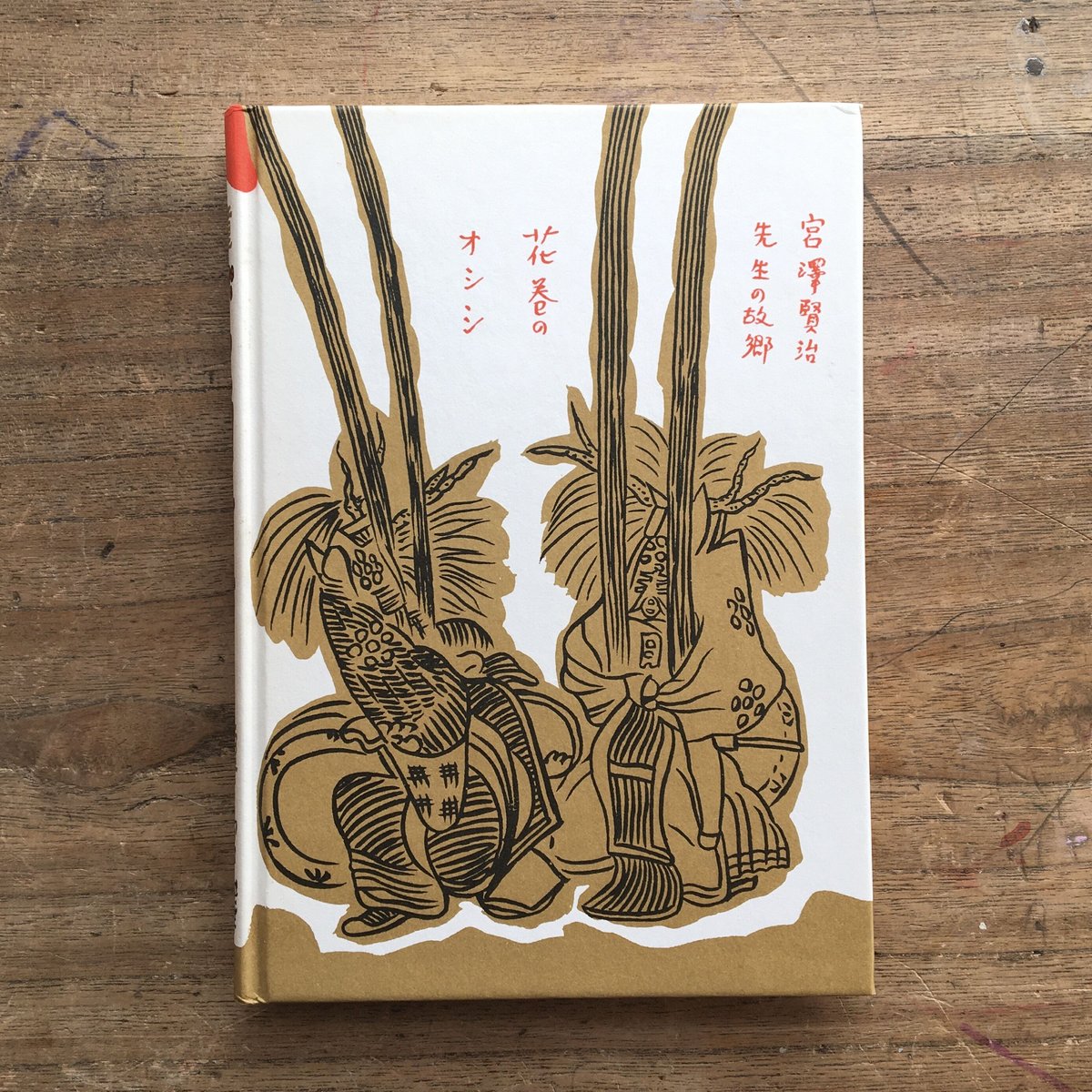 宮澤賢治『グスコー・ブドリの伝記』（名著復刻 日本児童文学館 第二集