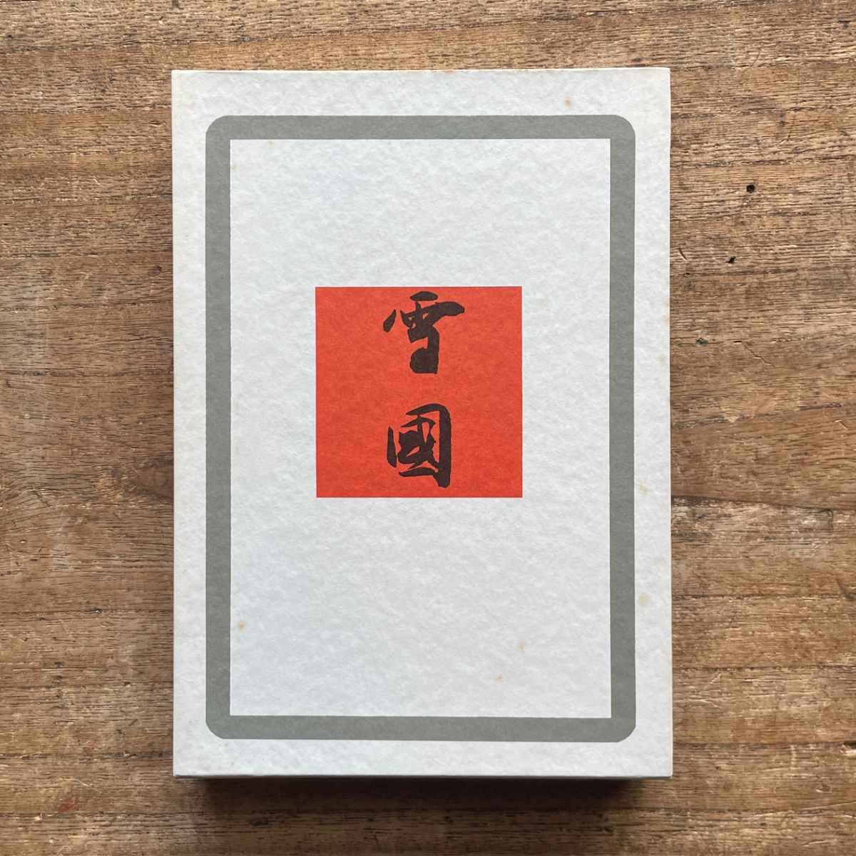 川端康成『雪国』(秀選 名著復刻全集 近代文学館) | ころが 川端康成『雪国』(秀選 名著復刻全集 近代文学館) | ころが
