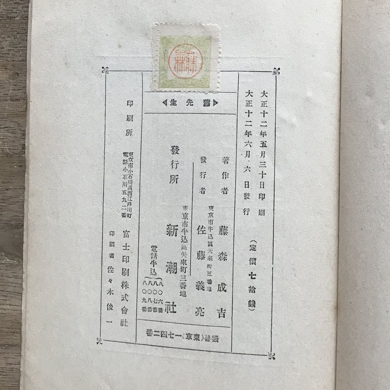 藤森成吉『中編小説叢書14 舊先生』(初版) | ころがろう書店 藤森成吉『中編小説叢書14 舊先生』(初版) | ころがろう書店