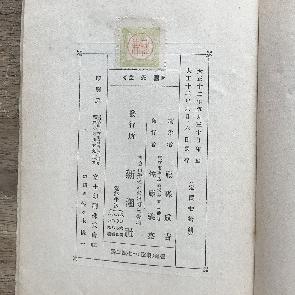 藤森成吉『中編小説叢書14 舊先生』(初版) | ころがろう書店 藤森成吉『中編小説叢書14 舊先生』(初版) | ころがろう書店