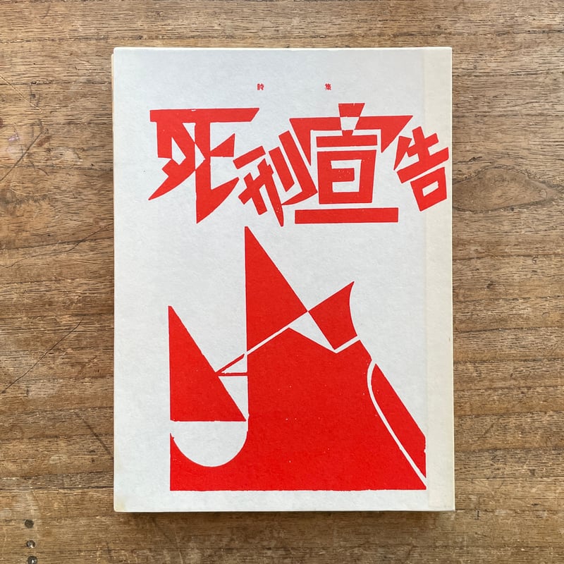 萩原恭次郎『死刑宣告』（特選 名著複刻全集 近代文学館）【再入荷