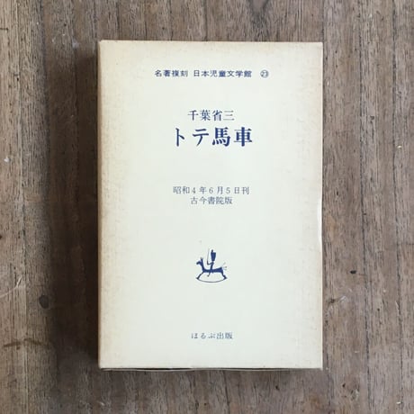 千葉省三『トテ馬車』（名著復刻　日本児童文学館㉓）