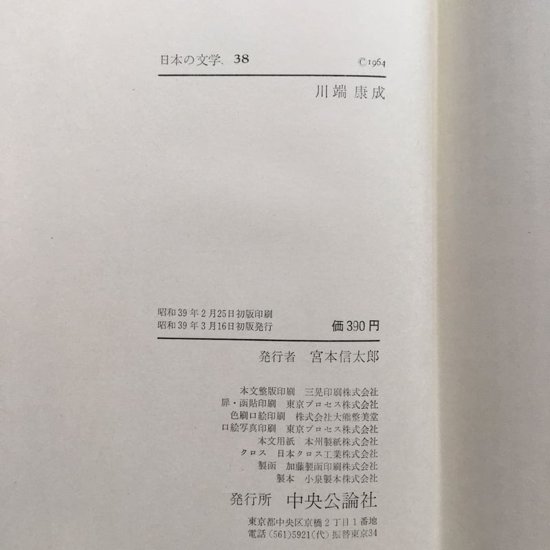 中央公論社『日本の文学 38 川端康成』 | ころがろう書店