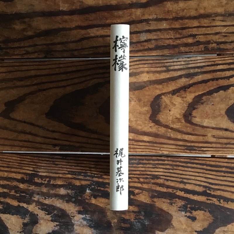 檸檬 梶井基次郎 檸檬』｜感想・レビュー - 読書メーター