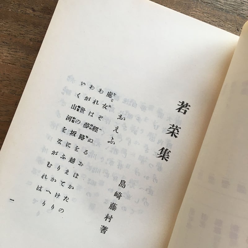 島崎藤村『若菜集』（新撰 名著復刻全集 近代文学館） | ころが
