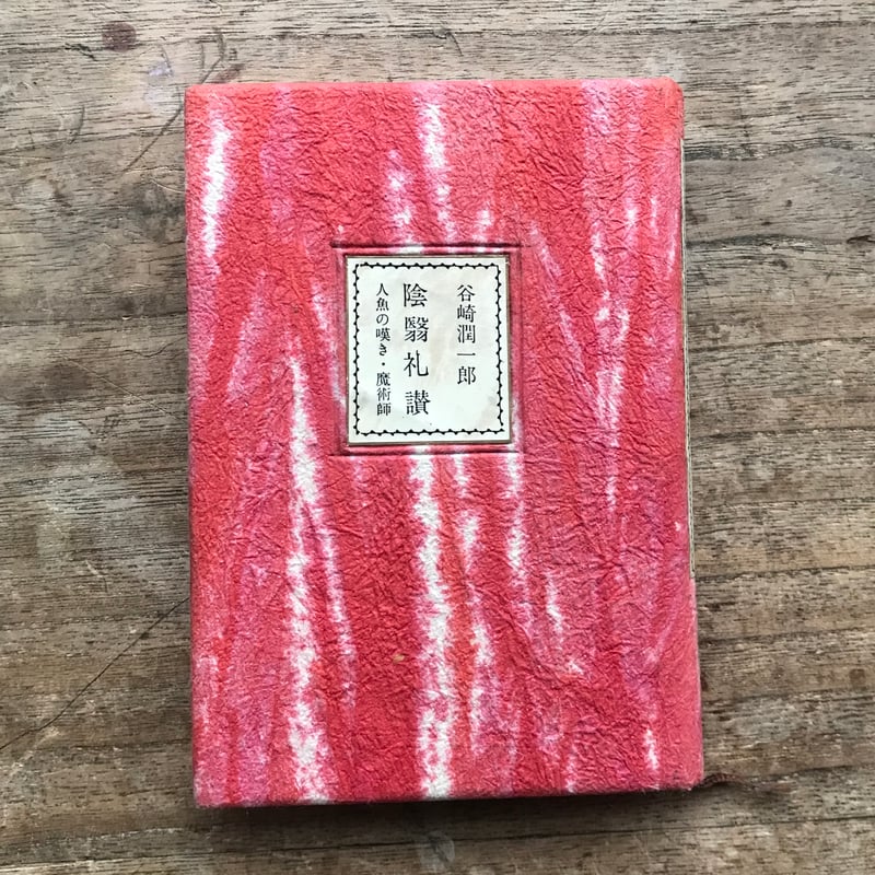 谷崎潤一郎『陰翳礼讃/人魚の嘆き・魔術師』(中公文庫・半谷通 谷崎潤一郎『陰翳礼讃/人魚の嘆き・魔術師』(中公文庫・半谷通