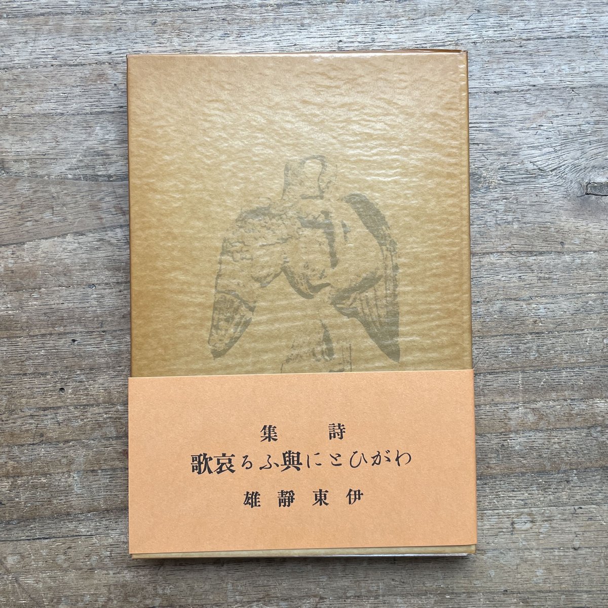 伊東静雄『わがひとに与ふる哀歌』(名著復刻詩歌文学館<紫陽花 伊東静雄『わがひとに与ふる哀歌』(名著復刻詩歌文学館<紫陽花