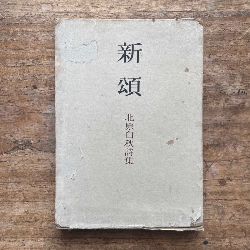 北原白秋『詩集 新頌』（初版） | ころがろう書店