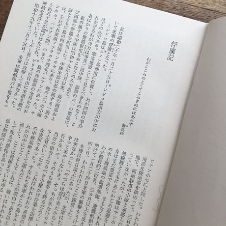 中央公論社『日本の文学70 大岡昇平』（付録付）