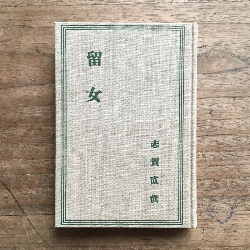志賀直哉の文学　1967　函つき 志賀直哉の文学 1967 函つき 志賀直哉『大津順吉』（新撰 名著