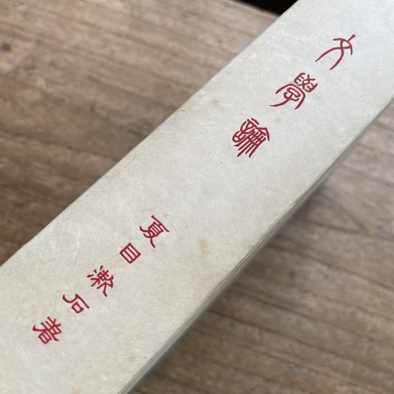 夏目漱石『文学論』(名著復刻 漱石文学館) | ころがろう書店 夏目漱石『文学論』(名著復刻 漱石文学館) | ころがろう書店