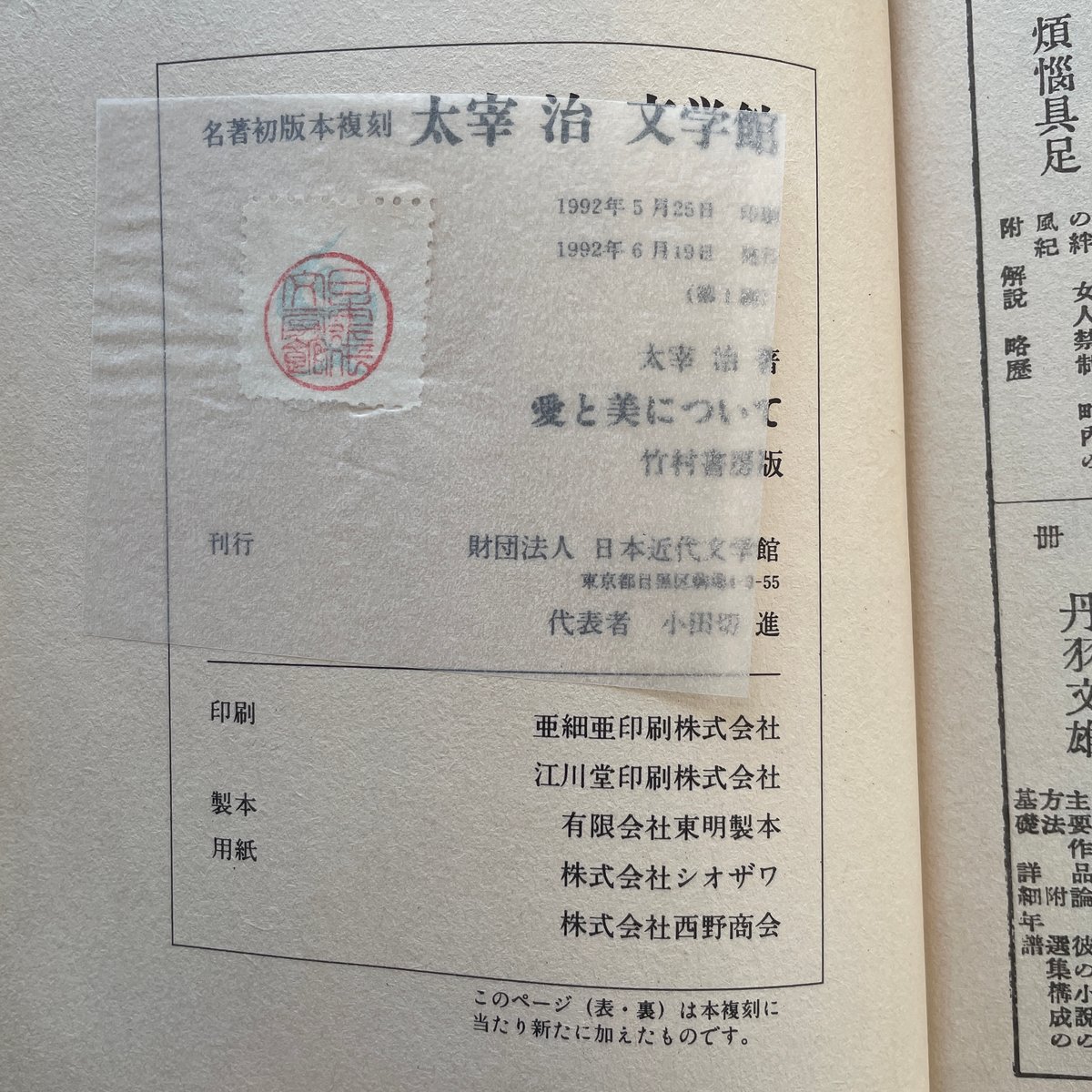 太宰治『愛と美について』（名著初版本複刻 太宰治文学館） | ころが