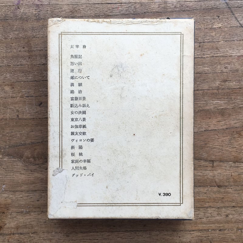 日本の文学 中央公論社 昭和 全80巻(3巻なし) 79冊　0625 中央公論社『日本の文学65 太宰治』（付録付） | ころがろう書店