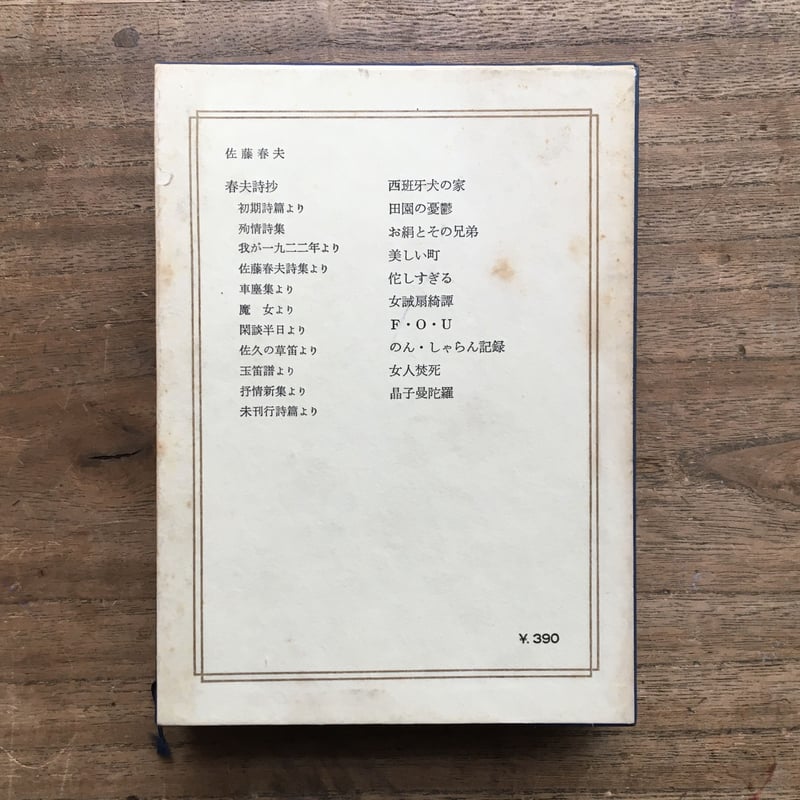 中央公論社『日本の文学 31 佐藤春夫』 | ころがろう書店