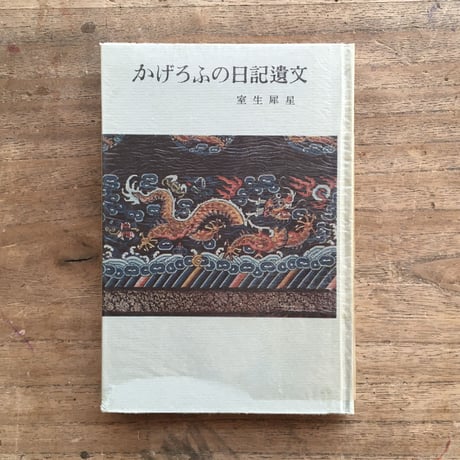 室生犀星『かげろふの日記遺文』