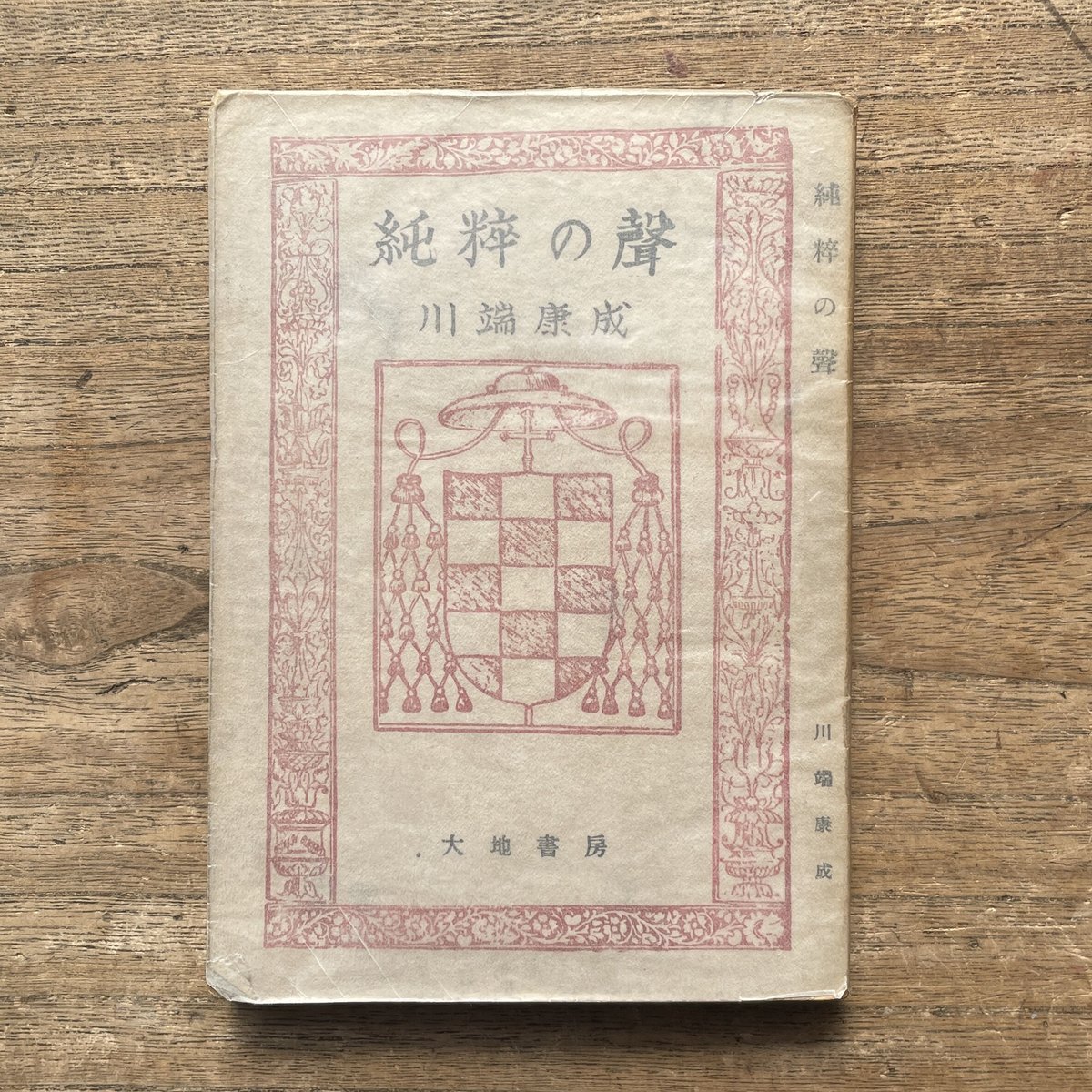 川端康成　美の存在と発見　サイン　署名　初版 川端康成 美の存在と発見 サイン 署名 初版 署名サイン本◎川端康成